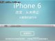 中国电信iPhone6预约：真机参数全曝光