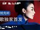 网曝王菲将发布单曲《尘埃》 年底上海举行演唱会