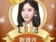 SNH48第三届总决选排名及票数 鞠婧祎再摘桂冠！