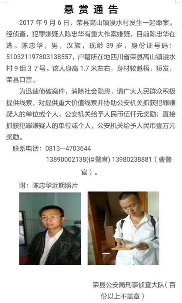 四川警方发悬赏通告:39岁男子涉命案 有重大嫌疑