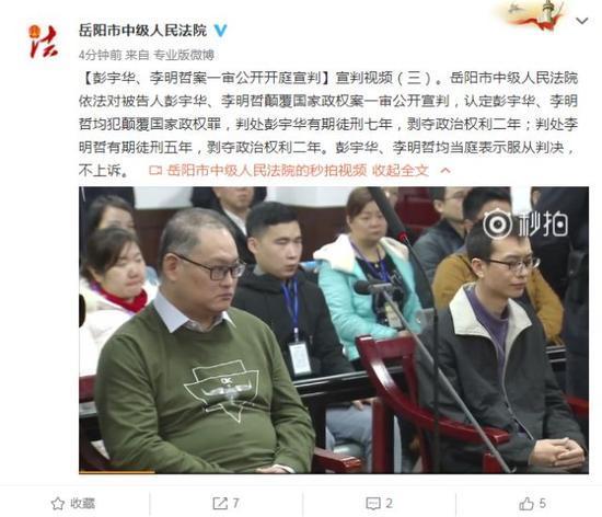 彭宇华、李明哲犯颠覆国家政权罪分别获刑7年和5年
