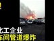 实拍连云港灌南一化工企业管道爆炸视频 响声震天