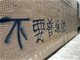 香港浸会大学被喷抵制普通话口号 警方已列为刑案处理