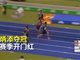 实拍苏炳添60米6秒55夺冠视频 中国速度获亚洲最佳！
