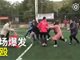 实拍青盟杯广州巨人VS中山中能群殴视频 一女家长持棍飞踹！