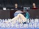 实拍中国体操选手毛艺跳马落地瞬间骨折 场面令人揪心
