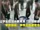 曝陕西洋县二中学生军训被迫排队吃泔水?校方回应