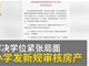 深圳罗湖教育局回应小学入学审核房产:学校行为