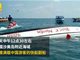 泰国沙美岛一满载中国人快艇翻船 致多人受伤