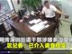 网传深圳街道干部办公室受贿视频热传