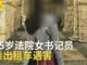 广州25岁法院女书记员凌晨打的遇害:司机抢手机