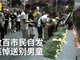 深圳被砸男童离世 数百市民自发献花哀悼