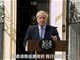 实拍英国首相约翰逊就职演说现场视频 10月31日必定脱欧