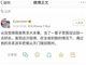 男子微博称“当官的父亲派车接回荆州” 多部门调查