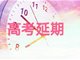 上海高考延期一个月 推迟至7月7日至9日举行