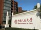 中国人民大学已确定退出国际大学排名