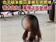 广州一女子没戴口罩被反绑跪地 警方回应